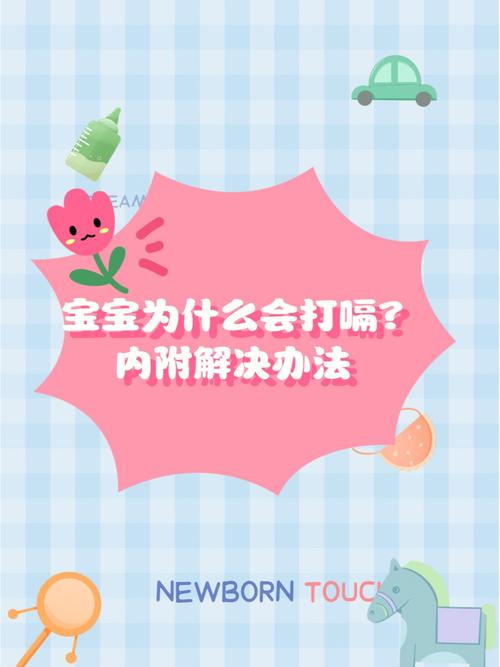 第三代助孕宝宝为什么经常打嗝